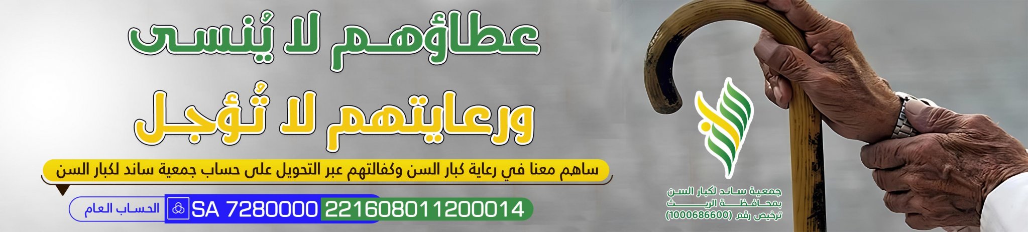 جمعية ساند لكبار السن